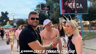 ЛУДИ ЧУЖДЕНЦИ В СЛЪНЧЕВ БРЯГ | ПРАВИХ С*** В СТАЯТА НА РОДИТЕЛИТЕ МИ