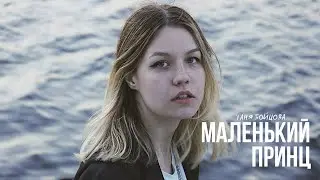 Mary Gu - Маленький Принц (кавер Таня Бойцова)