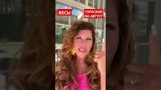 ВЕСЫ. ГОРОСКОП НА АВГУСТ