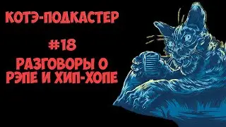 Разговоры о рэпе и хип-хопе | Котэ-подкастер #18 | Песни убитых времён