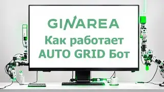 Как работает PnL AUTO GRID Бот GinArea