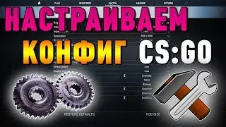 Как настроить cs go / Конфиг, прицел, радар
