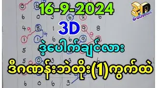 16-9-2024 3Dချဲဂဏန်း,ဒဲ့​ပေါက်ချင်ရင်ဒီဂဏန်းဘဲထိုး,​ဖော်​ကောင် 3d free
