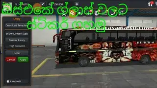 Bus simulator indonesia 2 බස් එකේ  ග්ලාස් එකට ස්ටිකර් ගහමු