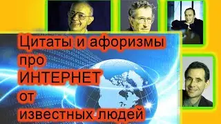 Цитаты и афоризмы про Интернет от известных людей