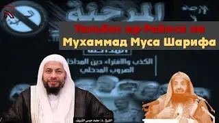 Тальбис Абуль-'Азиза ар-Рейиса на шейха Мухаммада Муса Шарифа!