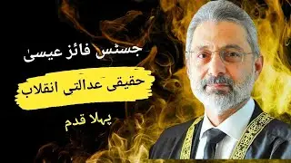 جسٹس فائز عیسیٰ کا حقیقی عدالتی انقلاب کی طرف پہلا قدم | #supremecourtofpakistan  #qazifaezisa