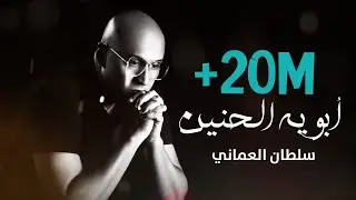 @SultanAlomane  Aboya Al Hanen 2018 | سلطان العماني - ابويه الحنين