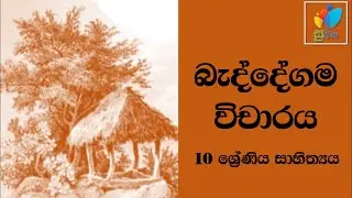 Sinhala Grade 10 - Baddegama|බැද්දේගම​