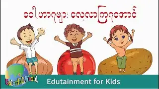 Vocabulary (ဝေါဟာရများ)