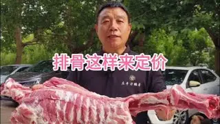 排骨这样来定价