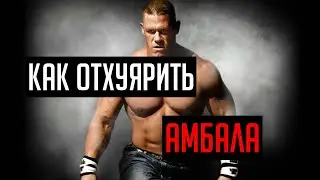 КАК ОТХУЯРИТЬ АМБАЛА, БОЛЕВЫЕ ТОЧКИ