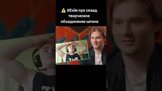 Exile про шпану