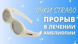 ЛЕЧЕНИЕ АМБЛИОПИИ. ОЧКИ STRABO