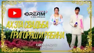 Цыганская свадьба табор ГРИГОРЯШ и РЯБИНА 05.06.2012 , г.Рязань