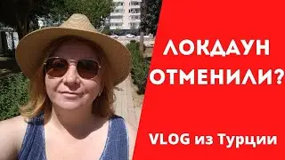 VLOG ✅ Всех выпустили на улицы ✅ Локдаун в Турции отменили? ✅  