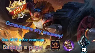 Опаснейший Баксий в танка! Соло рейтинг. Mobile Legends Bang Bang