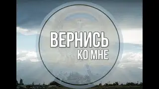 Вернись ко мне -