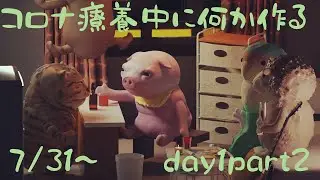 自宅療養中にCG映像作品を作る配信day1part2