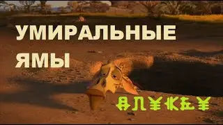 Умиральные ямы