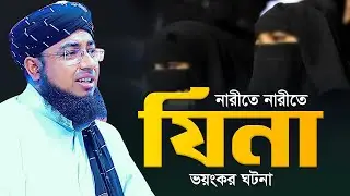 নারীতে নারীতে যি'না ভয়ংকর ঘটনা | mufti jahirul islam faridi waz