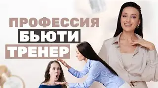😍 Самая прекрасная профессия в сфере красоты - Бьюти Тренер