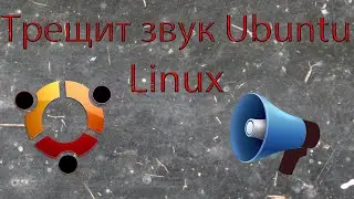 Трещит звук Ubuntu Linux