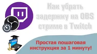 Как убрать задержку на стриме в Twitch через OBS 👌