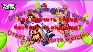 Гайд на скачку squad busters На андроиде
