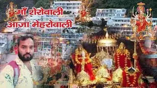 Tujhe Kab Se Pukare Tera Laal ! तुझे कब से पुकारे तेरा लाल! बहुत सुन्दर माता रानी की भेंट