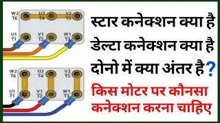 Motor Star connection and Delta connection difference in hindi | understand star and delta function