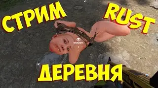 💥🔥ДЕРЕВНЯ ХРАМОНОГИХ В РАСТ RUST 💥🔥