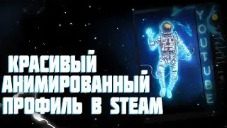 🔥АНИМИРОВАННЫЙ ПРОФИЛЬ В СТИМ🔥 / ОФОРМЛЕНИЕ СТИМ