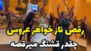 رقص ناز خواهر عروس،چقدر نازه خواهرش،لباسش هم خیلی پوشیده و قشنگه