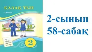 Қазақ тілі 2-сынып 58-сабақ