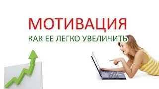 Урок 43   Как получить мощную мотивацию?   Иван Макаров (Берлин) Проект NumberFirst.ru