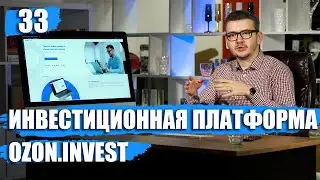 Ozon.Invest - отзыв инвестора. Озон Инвест - платформа для инвестиций в бизнес.