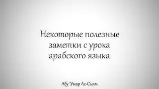 Некоторые полезные заметки с урока арабского языка || Абу 'Умар Ас-Сыям