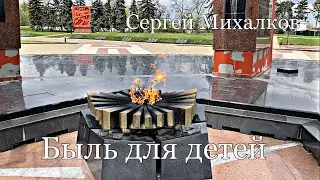 Сергей Михалков 