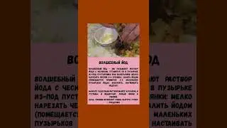 Волшебный раствор йод 