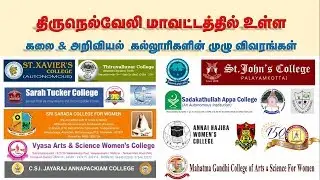 Arts and Science Colleges in Tirunelveli,Tenkasi District- Full Details |நெல்லை, தென்காசி கல்லூரிகள்