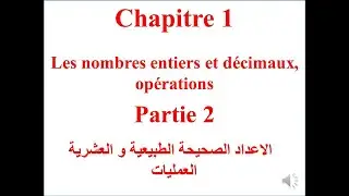 Les nombres entiers et décimaux, opérations 1 Année collège  partie 2 الدرس الاول