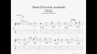 Эдуард Хиль - Зима (Потолок ледяной) - Ноты/Табулатура для гитары