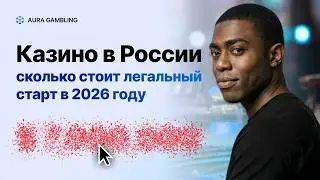 Можно ли легально открыть казино в России в 2026 году