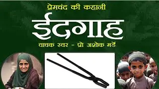 ईदगाह -  प्रेमचंद - वाचक स्वर - प्रो अशोक मर्डे (प्रेमचंद की कहानी ईदगाह) premchand - Idgah