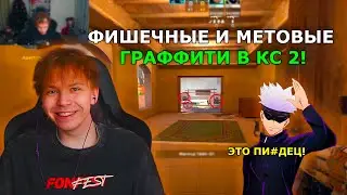 СТРОГО ПОКАЗЫВАЕТ НОВЫЕ ФИШЕЧНЫЕ ГРАФФИТИ В КС2