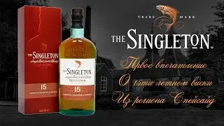 ПЕРВОЕ ВПЕЧАТЛЕНИЕ. Дегустация виски Singleton 15 Years Old Dufftown Distillery, 40% ABV.