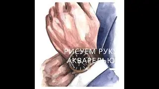 Как нарисовать РУКУ акварелью?