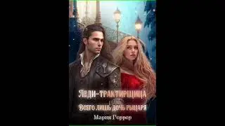 Аудиокнига "Леди-трактирщица, или Всего лишь дочь рыцаря - Мария Геррер"