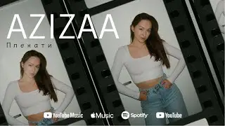 АЗІЗА - Плекати (audio)